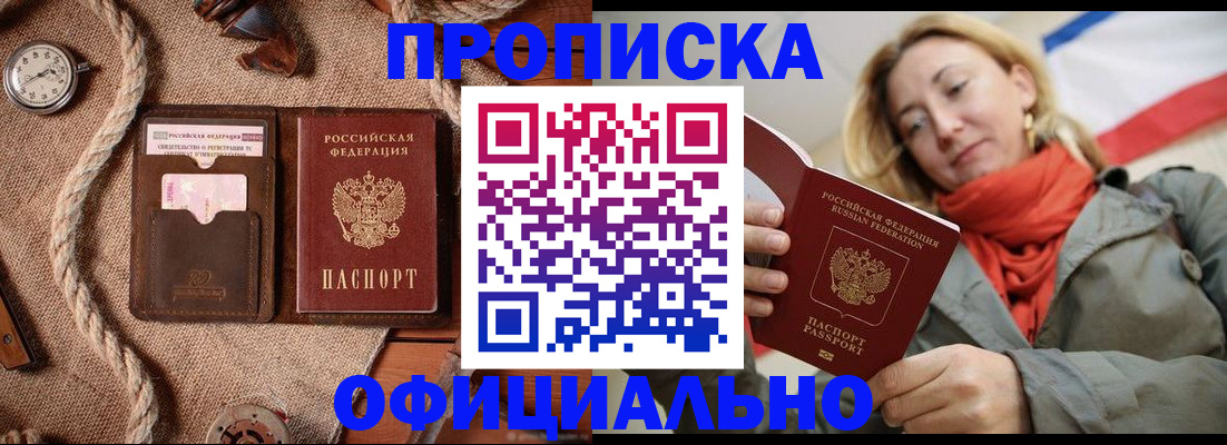 прописка штамп в Заозёрном